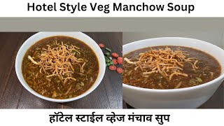 हाॅटेल स्टाईल व्हेज मंचाव सुप Veg Manchow Soup [upl. by Clarence]