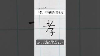 「孝」の書き方を解説しました。リクエストの文字はコメント欄で。オンラインペン字講座やってます。入会希望者はインスタ（syousenbimoji）まで。ペン字 ボールペン時 shorts [upl. by Eleaffar77]