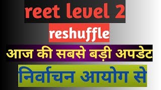 Reet level 2 reshuffle today big update [upl. by Grochow]