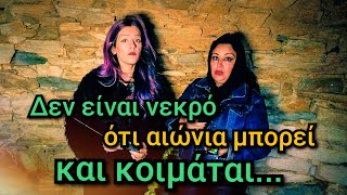 Τα Μυστικά Του Λόφου  Τα Vlogs Μας [upl. by Marie-Ann]