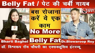 पेट की चर्बी गायब 15 दिनों में  Dr Biswaroop roy Chowdhury  Obesity  National Health [upl. by Dlaregztif]