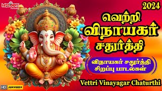 விநாயகர் சதுர்த்தி 2024 சிறப்பு பாடல்கள்  Vinayagar Chathurthi வெற்றி விநாயகர் சதுர்த்திVinayagar [upl. by Eimme243]