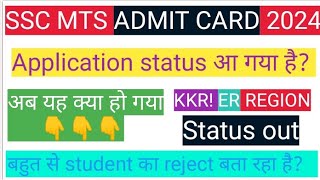 SSC MTS ADMIT CARD STATUS OUT KKR REGION ER REGION [upl. by Mars]