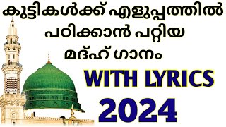 ചെറിയ കുട്ടികൾക്കായി കുട്ടി മദ്ഹ് ഗാനം  madh song 2024  meelad song  madh vocals  meelad kutipat [upl. by Ennaillek]