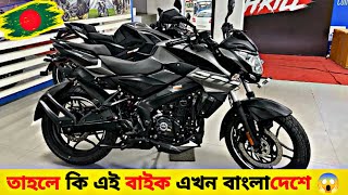 2024 Pulsar Ns 200 In Bangladesh 😱 Pulsar Ns 200 Price In Bangladesh 💲 [upl. by Markus]