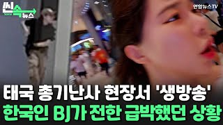 씬속뉴스 태국 총기난사 현장서 생방송…한국인 BJ가 전한 급박했던 상황  연합뉴스TV YonhapnewsTV [upl. by Pavlish]