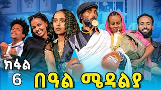 Part 6 በዓል ሜዳልያ Beal Medalya New 2024 Tigrigna Sit Tina tube Tigrigna drama Eritrean movie gere emun [upl. by Ingar]