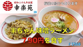 【幸楽苑】N0２８ コスパ最高！ 半ちゃん味噌らーめんを食す 福袋も紹介 ＃1567 [upl. by Epilef]