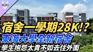 宿舍一學期28K東海大學全新宿舍。學生抱怨太貴不如去住外面 [upl. by Quartus113]