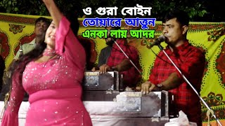 ও গুরা বোইন তোয়ারে আত্তুন এনকা লায় আদর  শিল্পী রুবেল  singer rubel  ancholik song 2024 [upl. by Eelyahs370]