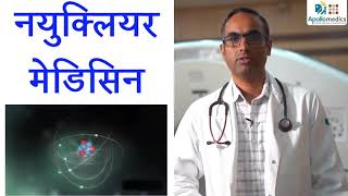 पेट स्कैन क्या है और यह कैंसर के इलाज में कैसे मदद करता है । PETCT NARVESHKUMAR NUCLEARMEDICINE [upl. by Akinehs]