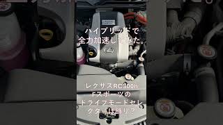 【全力加速】レクサスのドライブモードセレクターはただの飾り！？ [upl. by Eiro24]