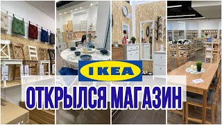 Ура 🎉 это случилось Товары IKEA можно купить в России [upl. by Ainej312]