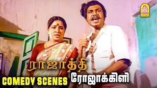 கவுண்டமணி amp மனோரமா காமெடி சீன்ஸ் Rajathi Rojakili Comedy Scenes  Suresh  Goundamani  Senthil [upl. by Genevieve31]