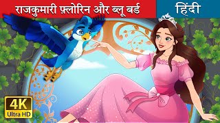 राजकुमारी फ्लोरिन और ब्लू बर्ड  Princess Florine and The Blue Bird in Hindi  HindiFairyTales [upl. by Ahsetra]