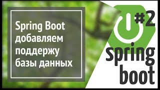 Spring Boot JPA Hibernate добавляем базу данных в веб приложение на Java простой сайт [upl. by Yeoz496]