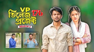 VP ভিলেজ প্রজেক্ট Season 5 এর Episode  176 কবে আসবে জেনে রাখুন [upl. by Raphael]