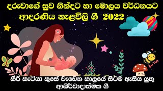 Nalavili Gee Sinhala  දරුවාගේ සුව නින්දට මොලය වර්ධනයට නැළවිලි ගී  Doi doi doiya baba 2022  VOL 11 [upl. by Klaus705]