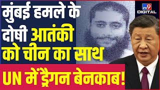 China का आतंकी प्रेम Lashkar के Sajid Mir को Global Terrorist घोषित करने में डाली बाधा  PAK TV9D [upl. by Aehsel543]