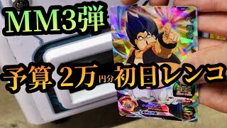 SDBH MM3弾 予算 2万円分の初日レンコ 配列知らん状態でワクワク感を味わう スーパードラゴンボールヒーローズ メテオミッション3弾 [upl. by Woodson]