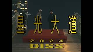 《新説唱2024》選手螺絲刀被淘汰后發歌Diss大张伟！！！ 這波怎麽說？ [upl. by Idak]