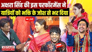 🔴Baba Bageshwar की Hindu Ekta Yatra में भोजपुरी अभिनेत्री Akshra Singh और Comedian VIP का जलवा [upl. by Kadner205]