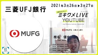 【三菱UFJ銀行】2021年3月26日▶27日開催 ミキワメLIVE YouTube23卒向け [upl. by Anwahs]