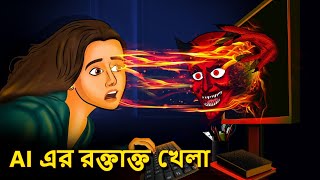 AI এর রক্তাক্ত খেলা  Bhuter Golpo  Rupkothar Golpo Bengali Fairy Tales Horror Stories in Bengali [upl. by Enirahtac]