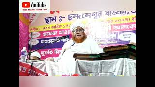 প্রকাশ্য হানাফী কনফারেন্স┇আমি হানাফি মাযহাব মানি কেন┇mufti nasiruddin chandpuri [upl. by Audris]