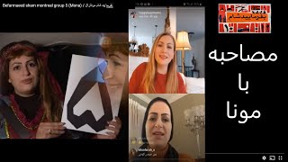 Befarmaeed sham montreal group 5 Mona  بفرمایید شام مونترال گروه پنجم  مونا [upl. by Arod]