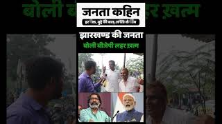 Jharkhand Election 2024  झारखण्ड की जनता बोली बीजेपी लहर ख़त्म  Hemant Soren  Narendra Modi [upl. by Etz]