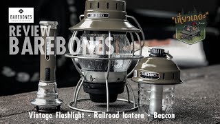 Barebones railroad lantern  beacon  Vintage Flashlight เที่ยวเถอะ barebones รีวิวตะเกียง ไฟฉาย [upl. by Krell]