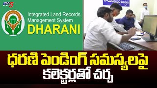 ధరణి పెండింగ్ సమస్యలపైDharani Committee Meeting In Secratariat With District Collectors  TV5 News [upl. by Cerell]