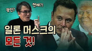 세기의 광인 일론 머스크와 트럼프가 손을 잡은 이유 [upl. by Perkoff]