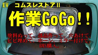 EV コムスレストアⅡ 作業GoGo！ 塗料ぬって、部品作って、穴あけて、ヒビ埋めて、ホーン、ミラー付けて、BMS購入。 [upl. by Adnerak]