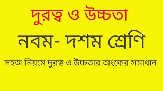 নবম দশম শ্রেণির দুরত্ব ও উচ্চতা অংকের সমাধান।।।।। class 910 chapter 10 [upl. by Lavoie137]