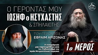 Ο Γέροντάς μου Ιωσήφ ο Ησυχαστής και Σπηλαιώτης του Γ Εφραίμ Αριζόνας  1ο Μέρος [upl. by Helaine]