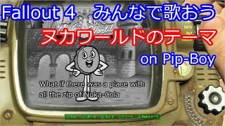 【Fallout4】 みんなで歌おう！ ヌカワールドのテーマ 【頭から離れない】 [upl. by Ziwot528]