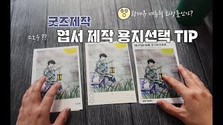 아미로그 굿즈제작하기 엽서 이쁜 용지 추천합니다 [upl. by Eecram]