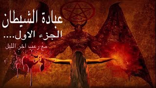 اسرار عبادة الشيطان قصة حقيقية كاملة تروى على لسان احد الاشحاص التابعين لهمالوريث كاملة [upl. by Cassie530]