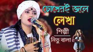 চোখেরই জলে লেখা কত যে কবিতা। অনেক সুন্দর একটি গান I শিল্পী নিতু বালা। বাংলার বাউল 25 [upl. by Moazami924]