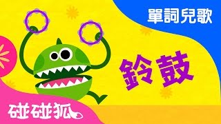 樂器  單詞兒歌  碰碰狐！兒童兒歌 [upl. by Hsevahb]