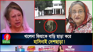 খালেদা জিয়ার বাড়ি উচ্ছেদে ভাংচুর ও দুর্ব্যবহারের গোপন ভিডিও‌ হাসিনার আক্রোশের স্বীকারোক্তি [upl. by Drofnil]