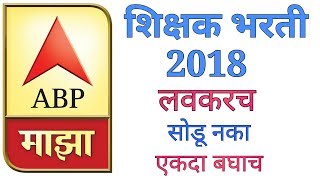 शिक्षक भरती 2018  shikshak bharti 2018 [upl. by Calesta]