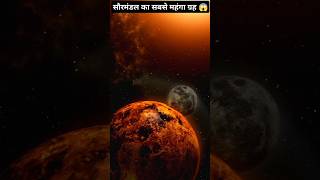 सौरमंडल का सबसे महंगा ग्रह 😱 55 कैनरी ई planet amezingfacts [upl. by Rosenbaum]