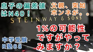 中学受験R塾88！個別相談会事例「息子の日能研偏差値は40！」父親、ホンネを語る！1の可能性ですがやってみますか？集団塾はもはや厳しい。 [upl. by Enytsuj980]