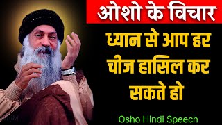 Osho Story  ध्यान से सब पाना संभव है  Osho Story On Meditation  Osho Hindi Speech [upl. by Eelimaj]