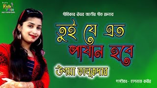 Tui Je Emon Pashan Hoibe Upoma Talukdar তুই যে এমন পাষান হবে উপমা তালুকদার  New Folk Song 2019 [upl. by Nadnerb]