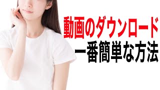 【YouTubeダウンロード方法】スマホとパソコンでYouTubeの動画を簡単に保存する方法【YouTubeスタジオ使い方】 [upl. by Tebor]