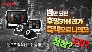 야간에만 후방카메라 흑백으로 나온다면 궁금증 해결｜아이소라 후방카메라 추천 [upl. by Rehctelf]